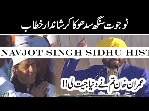 Navjot Singh Sidhu Historic speech at Kartarpur corridor | People like PM Khan change history