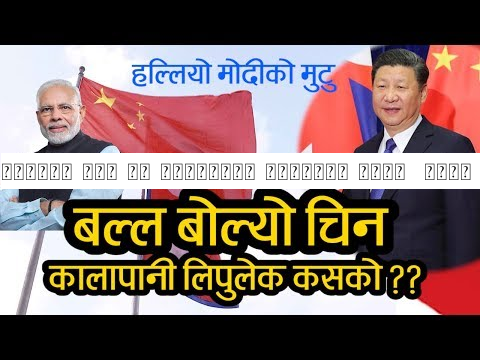 जंगियो चिन || कालापानी लिपुलेक कसको ?? बल्ल बोल्यो चिन || हल्लियो मोदीको मुटु China Nepal