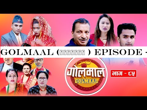 Golmaal (गोलमाल​ ) Episode - 85 | म्याकुरीले खुईलीको बिहे यसरी भाँड्यो | 18 November 2019