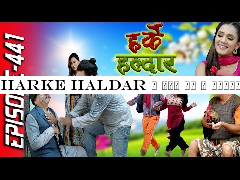 Harke Haldar | किन गए त देउती र कृष्णे सिमानामा ? | 22 November 2019 (Ep 441)