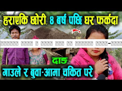 हराएकी छोरी ४ बर्ष पछि घर फर्कदा बुवा-आमाले चिन्न सकेनन् | देख्ने जति सबै चकित परे हेर्नुहोस्