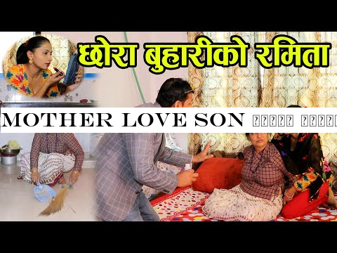 Mother Love Son आफ्नै आमालाई यतिसम्म गर्न सक्ने