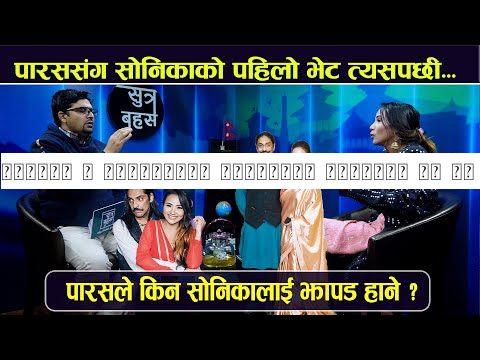 सोनिका र पारसबीचको वास्तविक सम्बन्ध के हो ? के Parash सँग साँच्चिकै प्रेममा छिन Sonica Rokaya ?