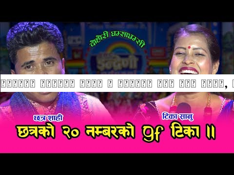 गाउँदा गाउँदै छत्र र टिकाले किन मुख छाडे, आखिर रहस्य के हो त ? ०७६-०८-२१ HD