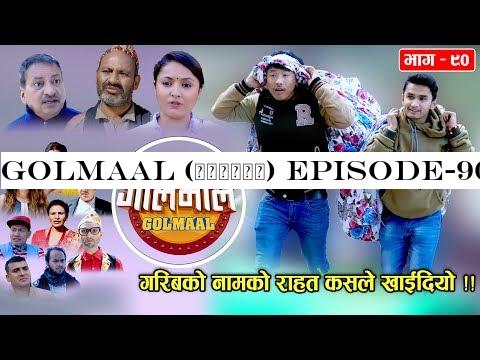 Golmaal (गोलमाल) Episode-90 | गरिबको नामको राहत कसले खाईदियो ?? | 23 December 2019 | Golmaal Comedy