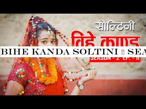 Bihe kanda SOLTINI | Season 2 | Episode 11 | 2019 | RIYASHA | COLLEGES NEPAL |