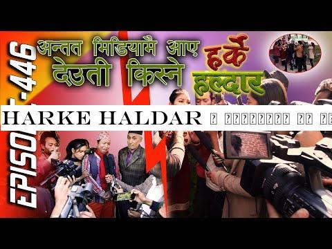 Harke Haldar | मिडियामै आए देउती र किस्ने | 27 December 2019 (Ep 446)