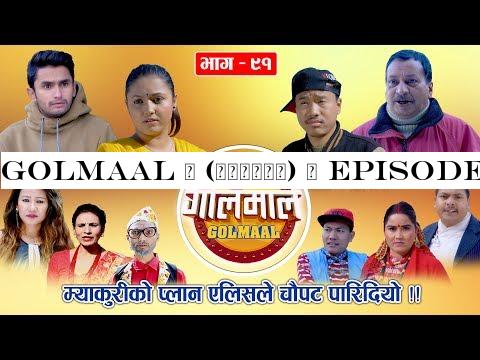 Golmaal | (गोलमाल) | Episode 91| म्याकुरीको प्लान एलिसले चौपट पारिदियो ! | 30 December 2019 | Golmal