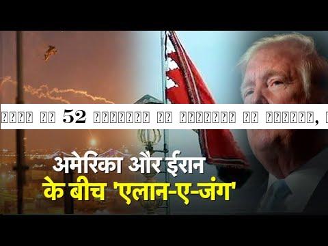 ईरान के 52 ठिकानों पर अमेरिका का निशाना, ईरान ने मस्जिद में फहराया लाल झंडा EXCLUSIVE