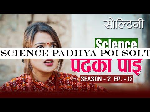 Science padhya Poi SOLTINI | Season 2 | Episode 12 | Jan 2. 2020 | RIYASHA | COLLEGES NEPAL |