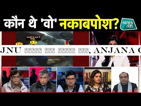 JNU हिंसा में किसका हाथ, Anjana Om Kashyap के शो में जोरदार बहस EXCLUSIVE