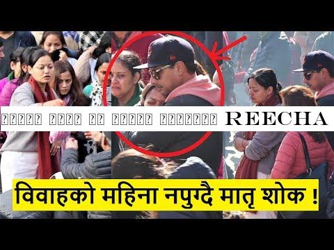 विवाह भएको एक महिना नपुग्दै Reecha sharma लाई मातृ शोक ! Cinepati tv | Exclusive