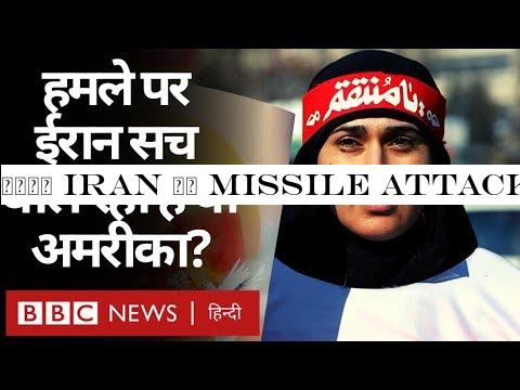 क्या Iran ने Missile Attack में USA के सैनिकों को जानबूझकर बचा दिया? (BBC Hindi)