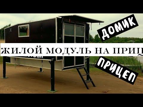 Жилой модуль на прицеп своими руками