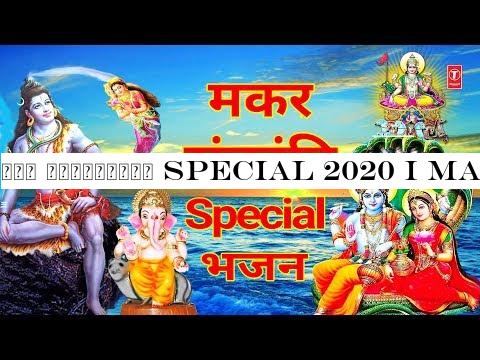 मकर संक्रांति Special 2020 I Makar Sankranti Special Shiv Ganga Bhajans, Vishnu Lakshmi, Surya Aarti