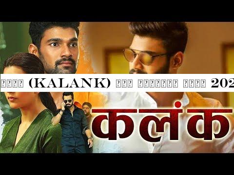 कलंक (KALANK) नयी सुपरहिट मूवी 2020 फुल हिंदी डबेड फिल्म | लेटेस्ट साउथ ब्लॉकबस्टर मूवी