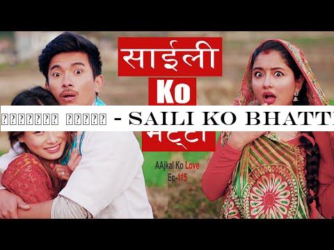 साईलीको भट्टी - Saili Ko Bhatti | AAjkal Ko Love - 115 | Jibesh | Kanchan |Jan 2020 | Colleges Nepal