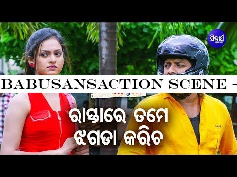 BabusansAction Scene - Rastare Tame Jhagada Karucha ରାସ୍ତାରେ ତମେ ଝଗଡ଼ା କରୁଚ Bhalapae Tate100 Ru 100