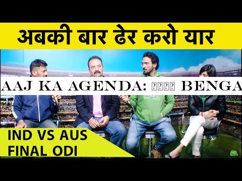 Aaj Ka Agenda: क्या Bengaluru में पिछली Series का हिसाब बराबर करेगी Team India? Ind vs Aus