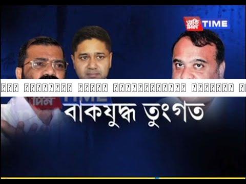 আছু নেতৃত্বক মুকলি প্ৰত্যাহ্বান মন্ত্ৰী হিমন্ত বিশ্ব শৰ্মাৰ।