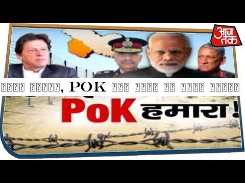 सेना तैयार, PoK में होगा अब बड़ा एक्शन ! | Special Report | Jan 19, 2020