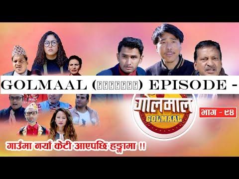 Golmaal (गोलमाल​) Episode - 94 | गाउँमा नयाँ केटी आएपछि हँगामा ! | 20 January 2020 | Nepali Comedy