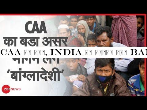 CAA का असर, India से भागने लगे Bangladeshi | Refugee | Impact | illegal Immigrants