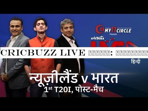 Cricbuzz LIVE हिन्दी: न्यूज़ीलैंड v भारत, पहला T20I, पोस्ट-मैच शो