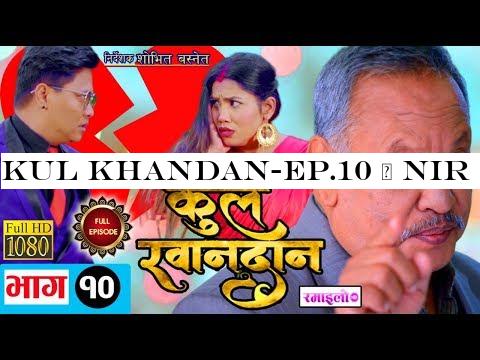 Kul Khandan-EP.10 | Nir Shah,Sapana Shrestha,Rohit Rumba,Suvekshya Thapa,Asmita Jureli |Ramailo TV