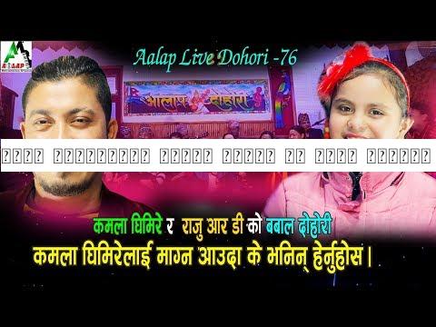 कमला घिमिरेलाई माग्न आउँदा के भनिन कमलाले हेर्नुहोस | Kamala Vs Raju Rd Live Dohori