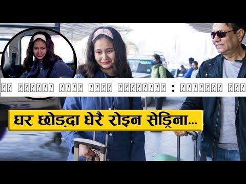 घर छोड्दा धेरै रोइन सेड्रिना : बुवालाई सम्हाल्न गार्हो || Sedrina Sharma flying to Delhi