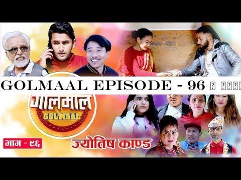 Golmaal Episode - 96 | ज्योतिष काण्ड​ !! | 03 February 2020 | Golmal | Nepali Comedy Serial Golmaal