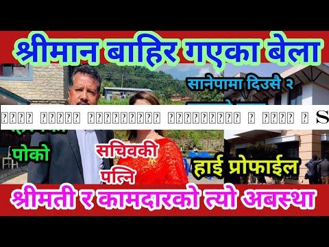 उच्च पदस्त ब्यक्तिकी श्रीमतिको ह त्या | Sanepa Lalitpur Nepal | Sachib Arjun Karki | सानेपा प्रकरण