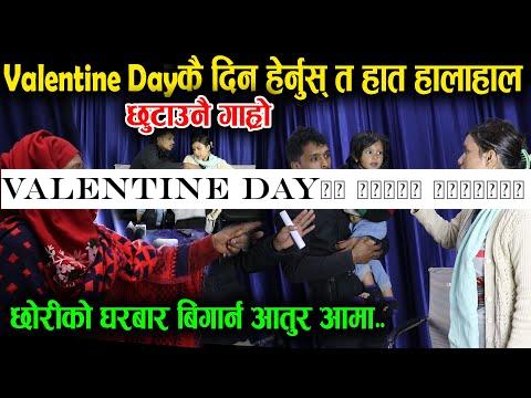 Valentine Dayकै दिनमा श्रीमान श्रीमती बिच हात हा*लाहा*ल हेर्नुस् त, स्टुडियोमै भयो लफडा