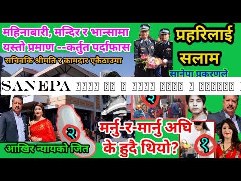 Sanepa प्रक रण | आजको कुरा | भान्सा हुदै पशुपतिनाथ र महिनाबारि| Today Latest Update Clear All