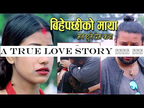 A True love Story बिहे पछी अर्काको श्रीमती भेट्न जाँदा