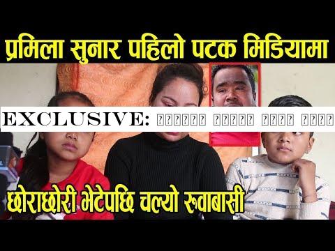 Exclusive: सन्तोष दाइको बुडी प्रमिला छुटे जेल बाट, प्रमिला अन्तर्वाता बाट उठेर भागे हेर्नुहोस