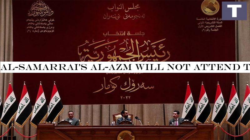 Al-Samarrai's al-Azm will not attend the presidential election session; source