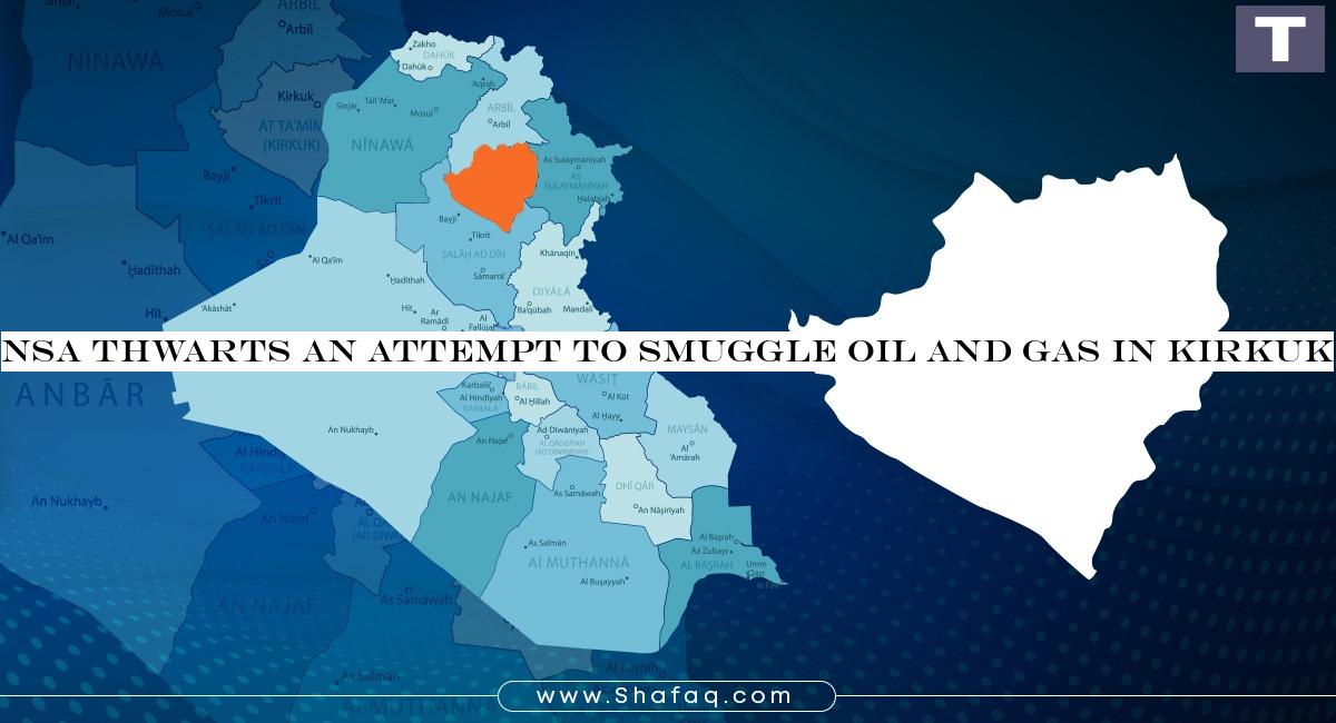 NSA thwarts an attempt to smuggle oil and gas in Kirkuk 