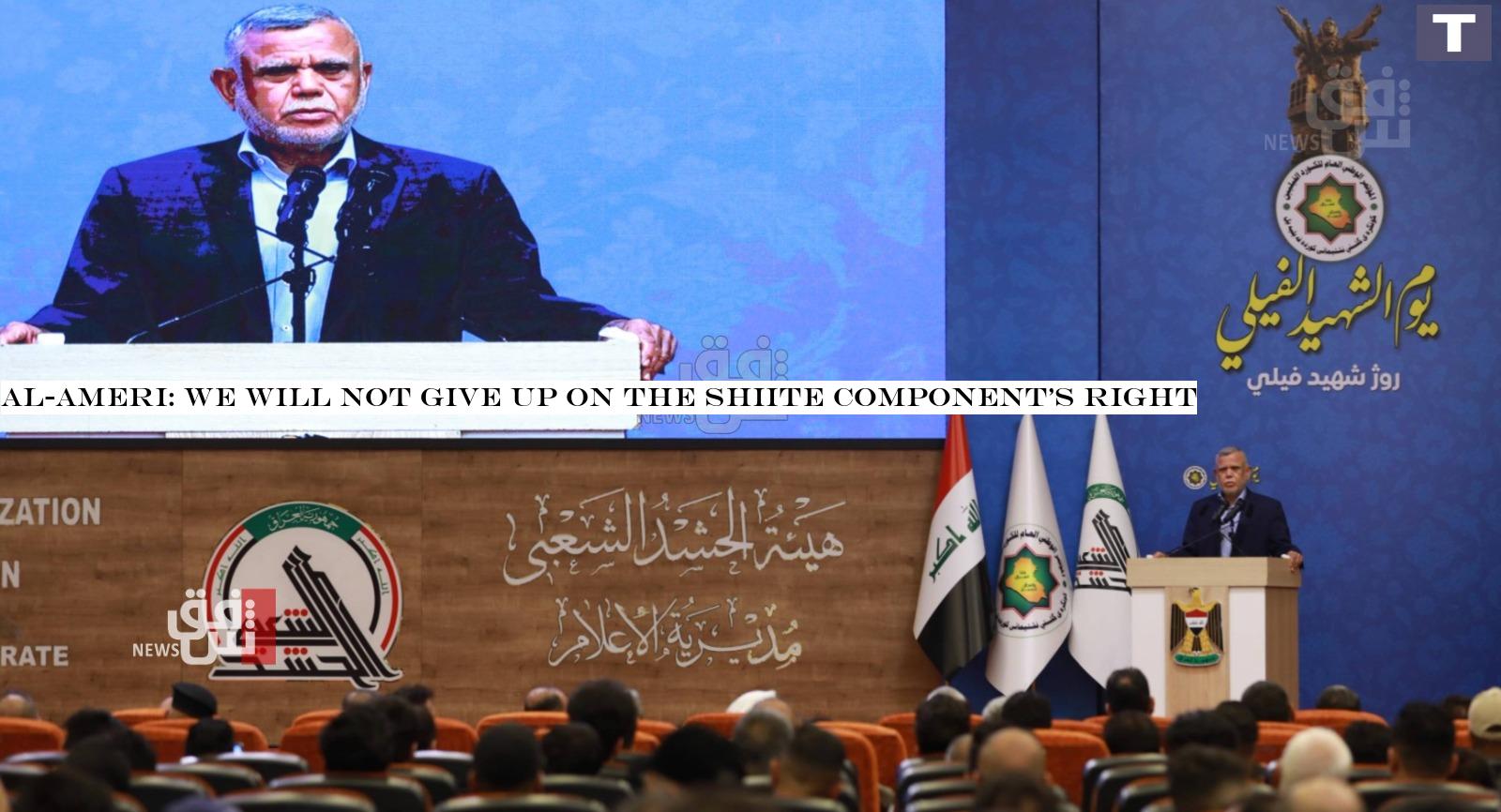 Al-Ameri: We will not give up on the Shiite component's right