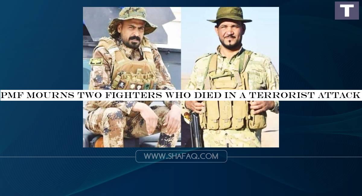 PMF mourns two fighters who died in a terrorist attack in Saladin