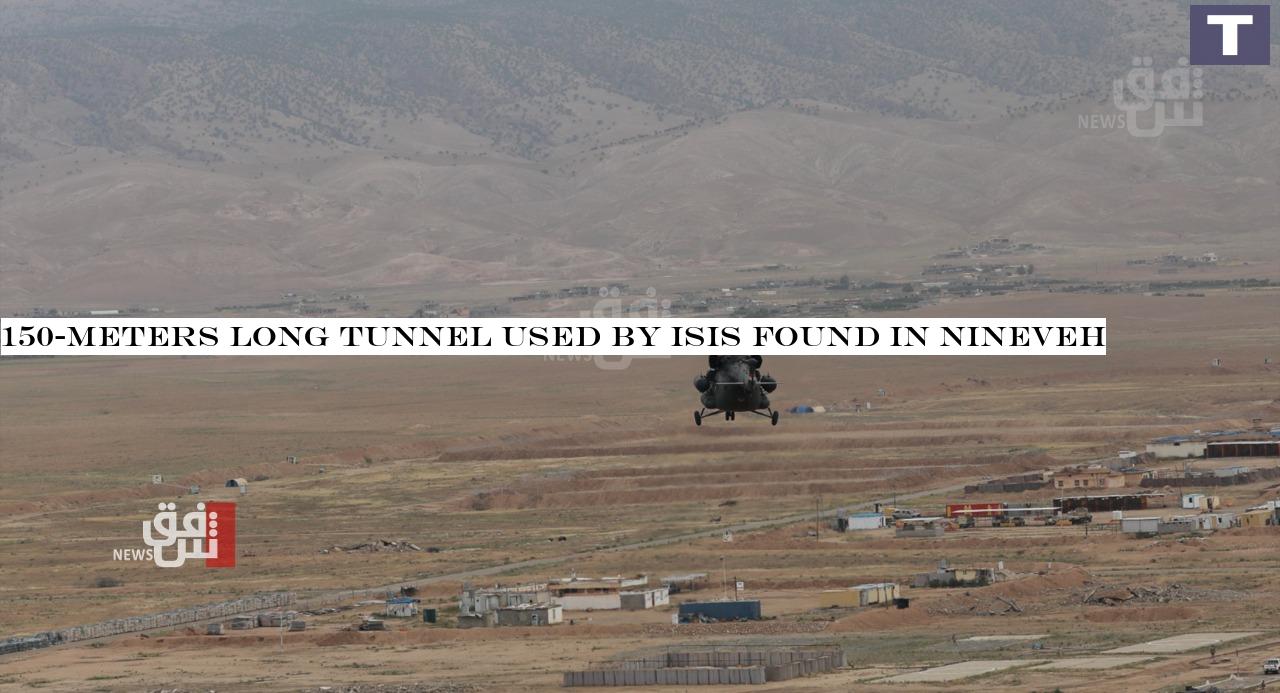 150-meters long tunnel used by ISIS found in Nineveh