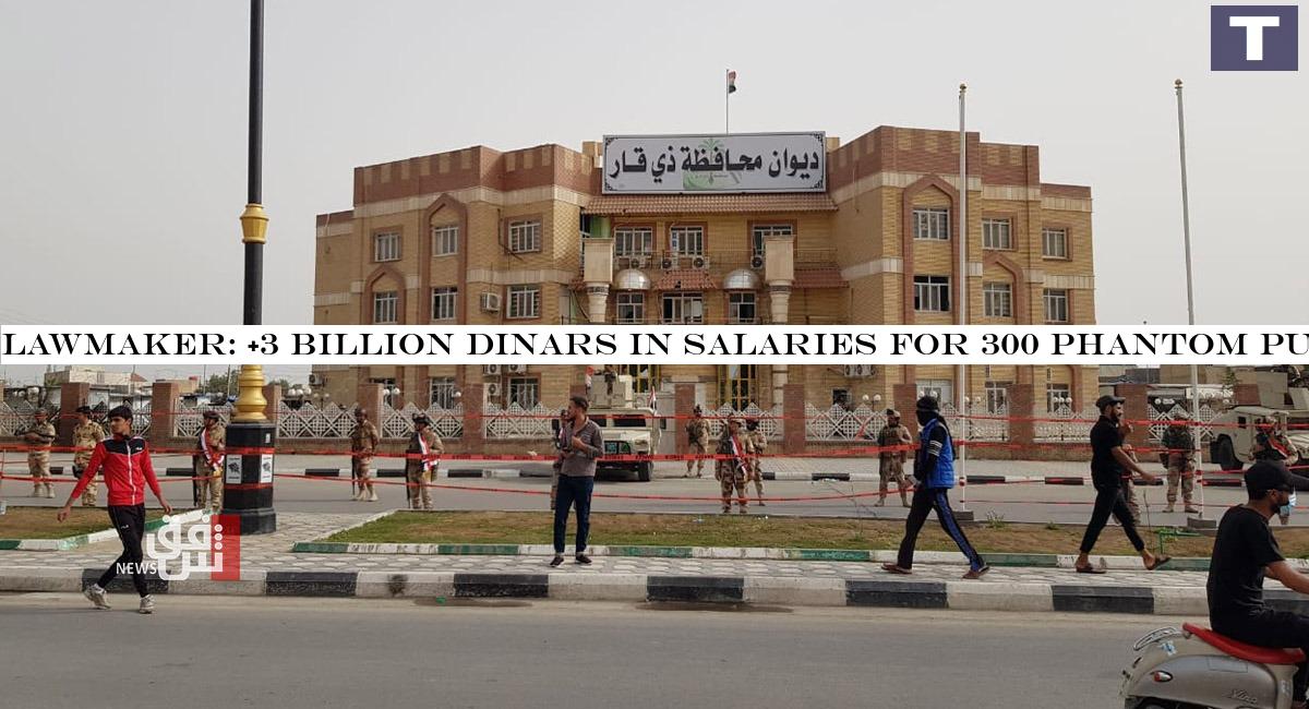 Lawmaker: +3 billion dinars in salaries for 300 phantom public servants in Dhi Qar 