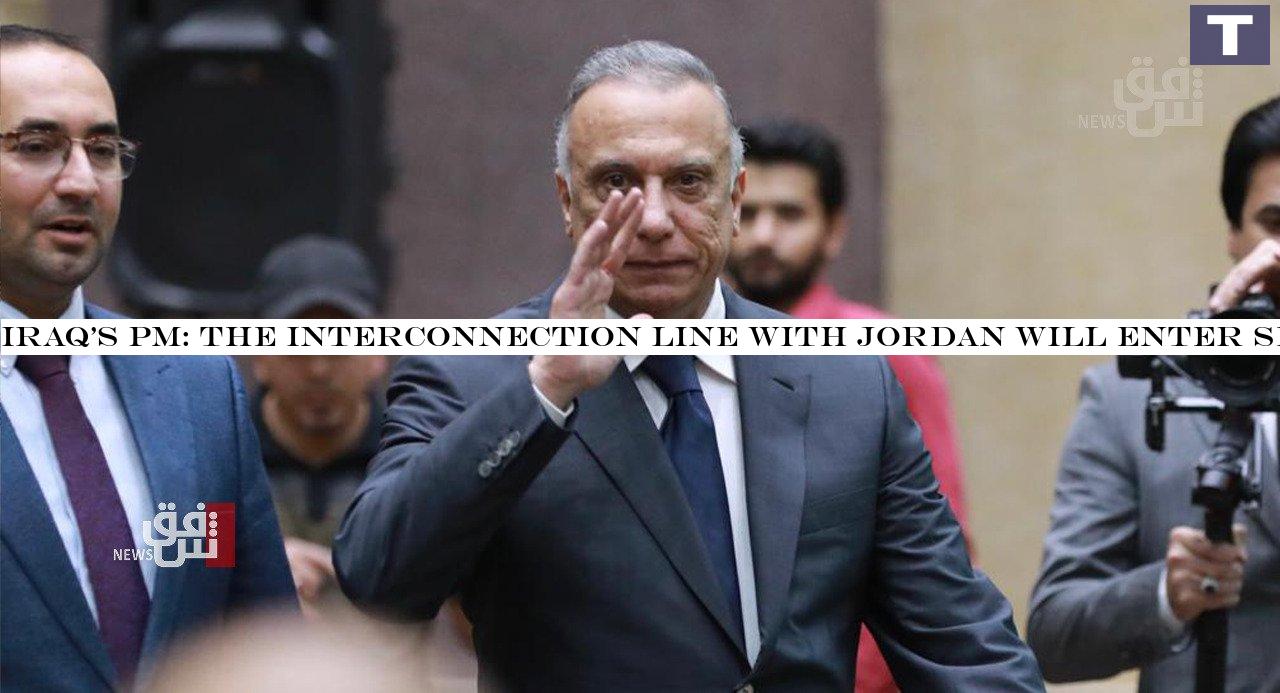 Iraq&s PM: The interconnection line with Jordan will enter service in June 2022