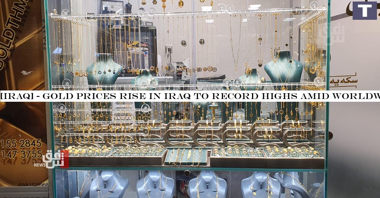 Gold prices surge in Iraq to record highs amid global weak dollar, social inflationary pressure